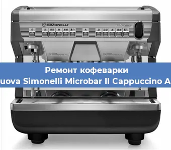 Чистка кофемашины Nuova Simonelli Microbar II Cappuccino AD от кофейных масел в Самаре